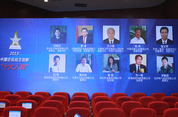 安邦集團董事長李貽連當選“2013中國企業(yè)自主創(chuàng)新十大人物”(圖6)