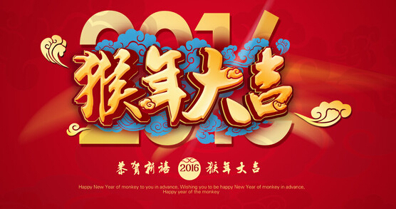 安邦集團電伴熱廠家恭祝大家 猴年大吉 萬事如意！！(圖1)