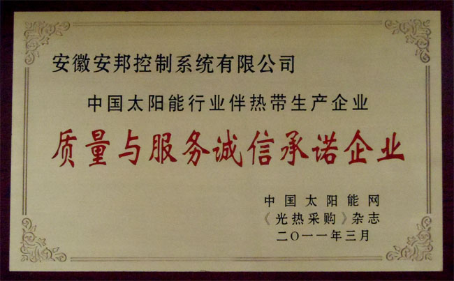 中國(guó)太陽能行業(yè)伴熱帶質(zhì)量與服務(wù)誠(chéng)信承諾企業(yè)(圖1) 中國(guó)太陽能行業(yè)伴熱帶質(zhì)量與服務(wù)誠(chéng)信承諾企業(yè)(圖1)