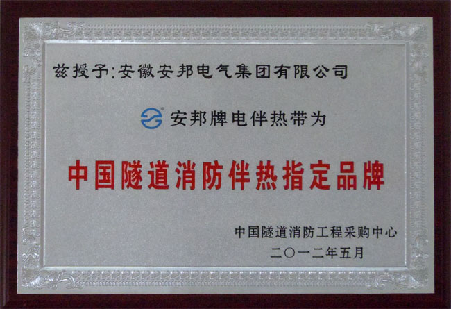 中國隧道消防電伴熱帶指定品牌(圖1) 中國隧道消防電伴熱帶指定品牌(圖1)